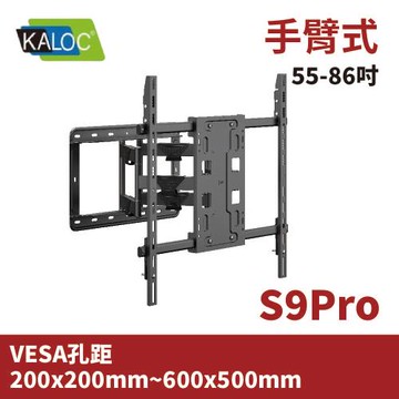 KALOC S9Pro 液晶螢幕手臂型壁掛架 (55~86吋)