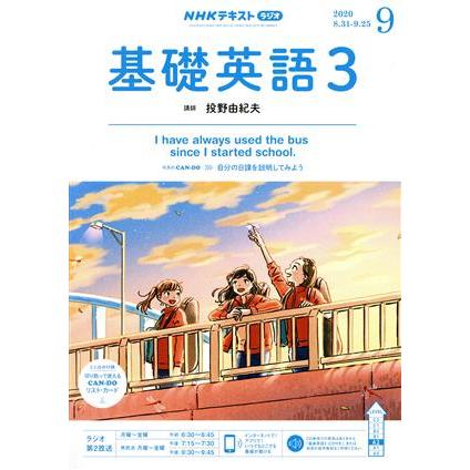 ＮＨＫラジオテキスト　基礎英語３(０９　２０２０) 月刊誌／ＮＨＫ出版