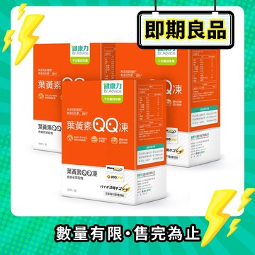 【即期良品】葉黃素QQ凍30包X3盒(即期效期2026/10/21)
