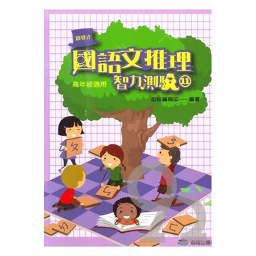 前程國小啟發式國語文推理智力測驗高年級(11)