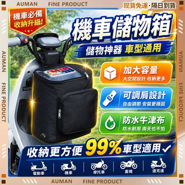 🥇歐曼🥇隔日達 機車掛包 機車置物袋 機車車頭包 機車龍頭包 機車後座包 加大容量 防水牛津布 機車邊箱 省空間