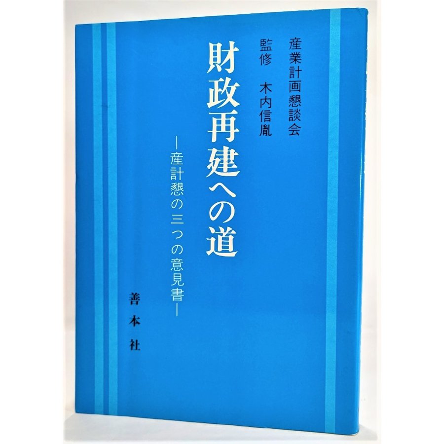 財政再建への道―産計懇の三つの意見書   産業計画懇談会（編） 善本社