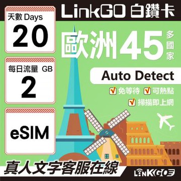 LINKGO白鑽卡 歐洲45國 eSIM卡 20天上網卡 每日2GB (歐洲網卡 西班牙 德國 奧地利 英國)