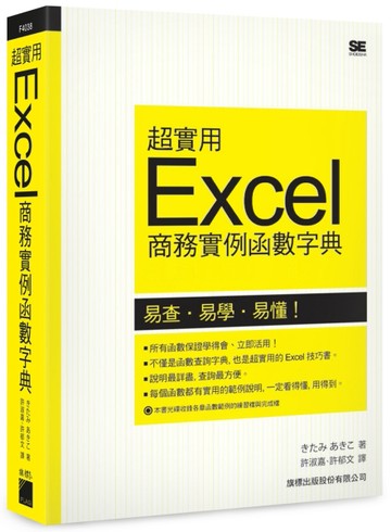 超實用 Excel 商務實例函數字典[二手書_良好]