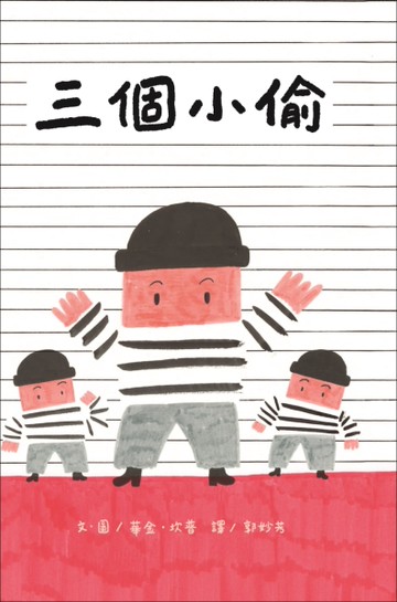 三個小偷