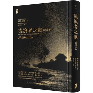 流浪者之歌【悉達多】：專家全新德文直譯｜諾貝爾文學獎得主赫曼．赫塞必讀經典｜在漂泊之間聆聽靈魂回聲之書【城邦讀書花園】