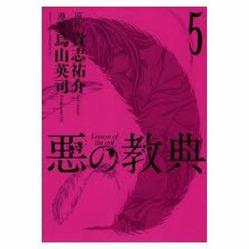 悪の教典 5 貴志祐介 原作 烏山英司 漫画 通販 Lineポイント最大0 5 Get Lineショッピング