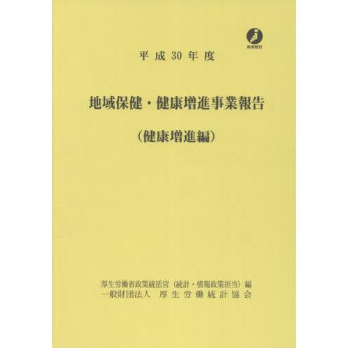 [本 雑誌] 地域保健・健康増進事業報告 健康増進編 平成30年度 厚生労働省政策統括官(統計・情報政策担当) 編