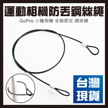 【台灣現貨】GoPro小蟻相機山狗運動相機通用防丟鋼絲繩手腕固定繩掛繩