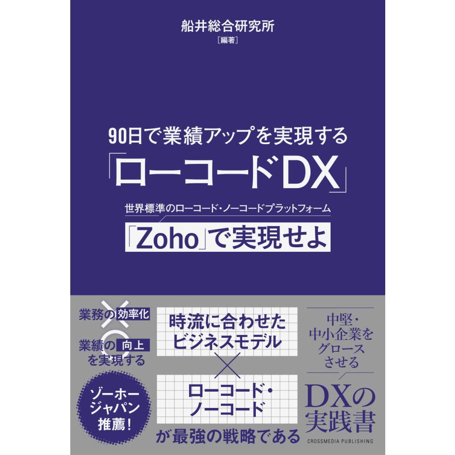 90日で業績アップを実現する ローコードDX 電子書籍版 船井総合研究所