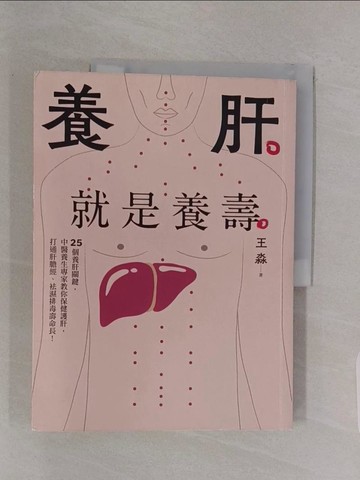 【書寶二手書T1／養生_Z4X】養肝就是養壽：25個養肝關鍵，中醫養生專家教你保健護肝，打通肝膽經、袪濕排毒壽命長！【暢銷修訂版】_王淼