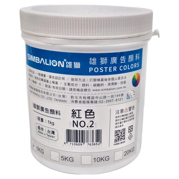 SIMBALION 雄獅 廣告顏料 NO.02 紅色  1kg  1色