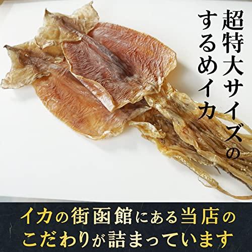 するめ 超特大サイズ 100g前後×2枚 本場函館の味わい スルメイカ 無添加 スルメ 珍味 おつまみ 北海道産 イカ