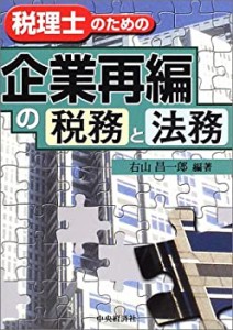 税理士のための企業再編の税務と法務(中古品)