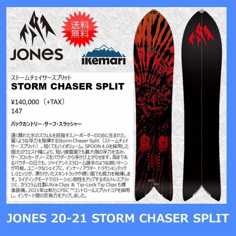 2個以上購入で送料無料 JONES 20-21 STORM CHASER SPLIT 147