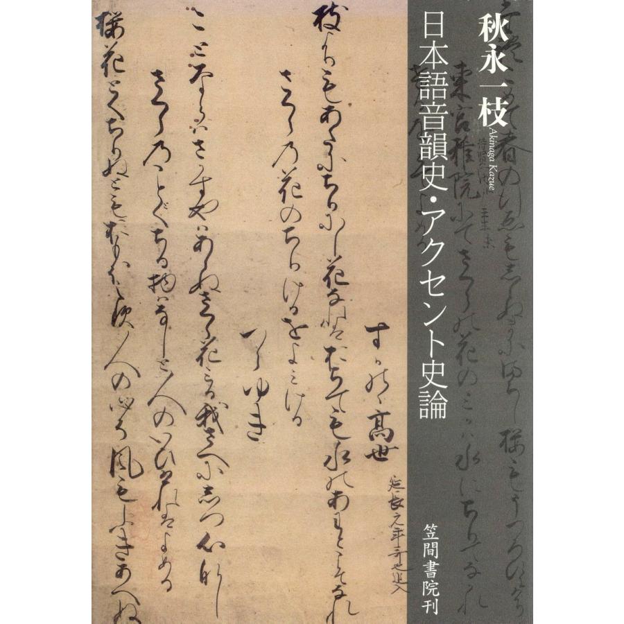 日本語音韻史・アクセント史論 電子書籍版   著:秋永一枝