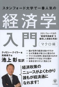 スタンフォード大学で一番人気の経済学入門 マクロ編 ティモシー・テイラー 池上彰 高橋璃子