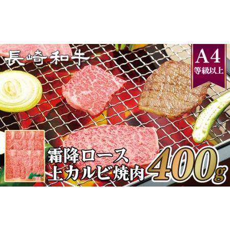 ふるさと納税 長崎和牛霜降ロース・上カルビ焼肉 長崎県佐世保市