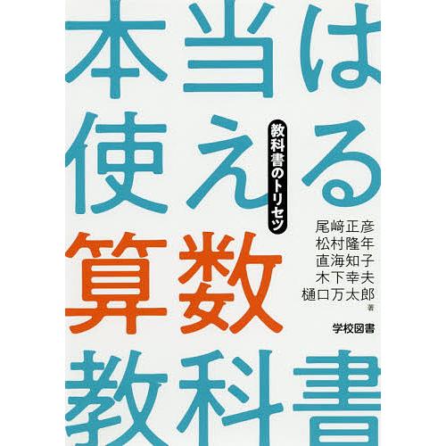 本当は使える算数教科書 教科書のトリセツ 尾崎正彦 松村隆年 直海知子