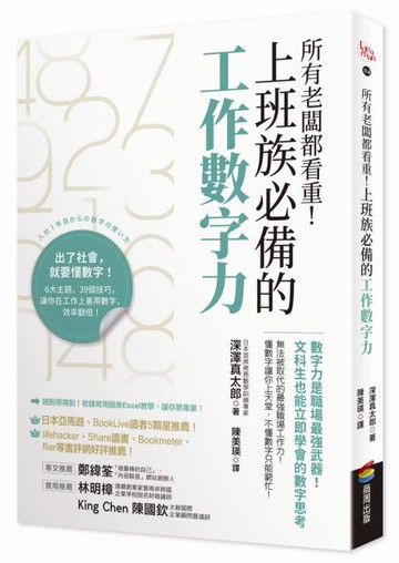 所有老闆都看重！上班族必備的工作數字力：數字力是職場最強武器！文科生也能立即學會的數字思考【城邦讀書花園】