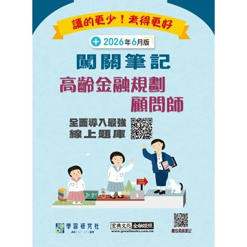 【現貨】高齡金融規劃顧問師闖關筆記(全面更新第七版) 9786267926239 <麗文校園購>