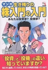 マンガ生き残りの株入門の入門 あなたは投資家?投機家? 矢口新 てらおかみちお