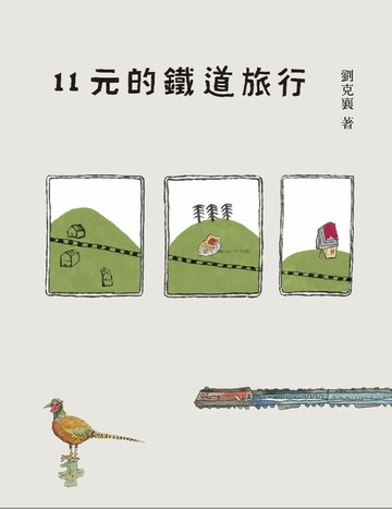 【電子書】11元的鐵道旅行（15週年新版）