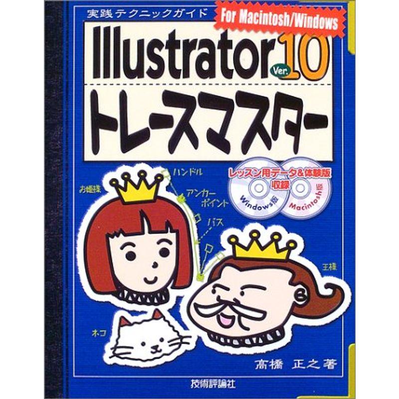 Illustrator10トレースマスター (実践テクニックガイド)