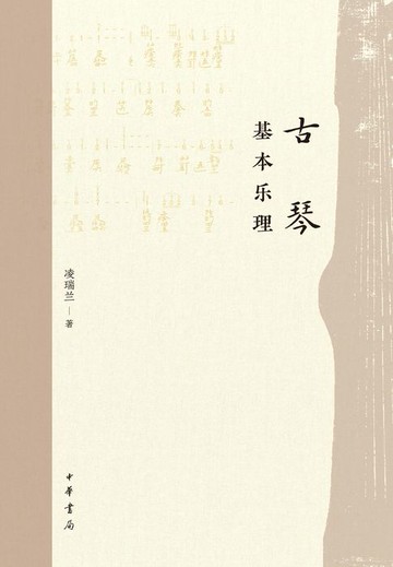 【電子書】古琴基本乐理