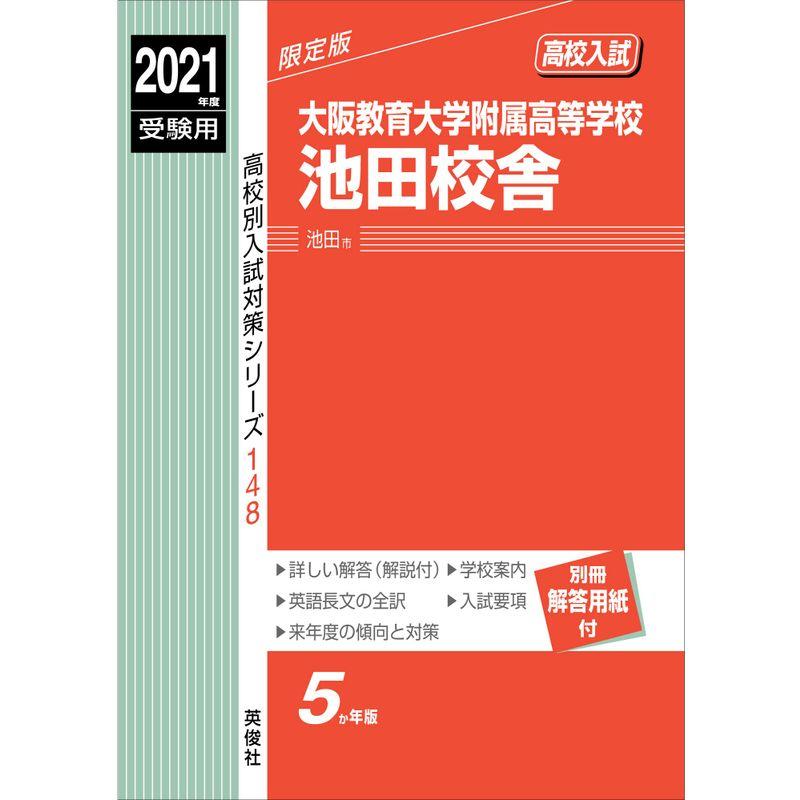 大阪教育大学附属高等学校池田校舎 2021年度受験用 赤本 148 (高校別入試対策シリーズ)