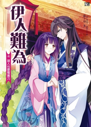 【電子書】伊人難為 (4)