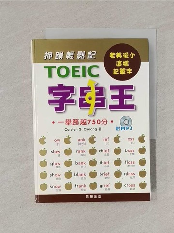 【書寶二手書T5／語言學習_YRG】TOEIC字串王（附MP3）原價_450_卡羅琳·鐘
