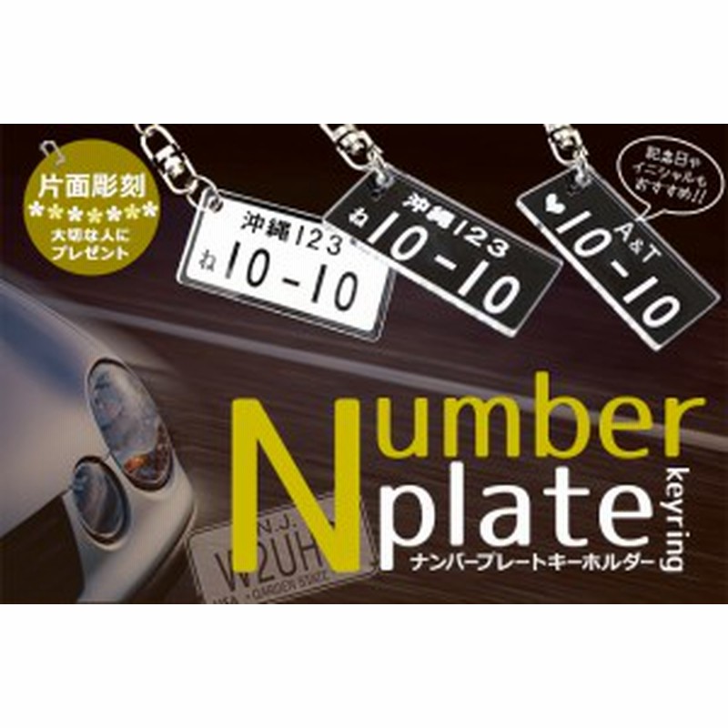 名入れ キーホルダー ナンバープレート アクリル 車 バイク 名入れ無料 ナンバーキーホルダー プチギフト 片面彫刻 文字入れ 彫刻 ギフト  LINEショッピング
