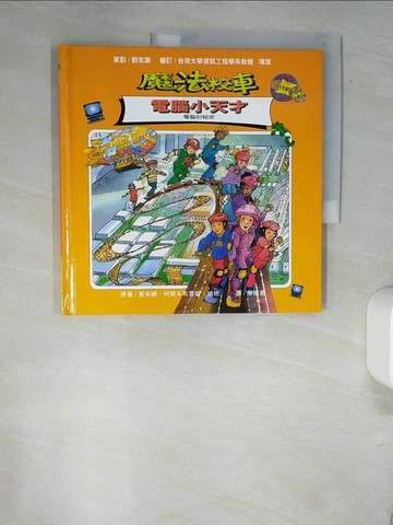 【書寶二手書T9／少年童書_QJP】魔法校車－電腦小天才_吳梅英, 喬安娜．柯爾