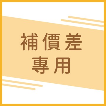 補差價 補運費 補價差 價差專區 補貼專區