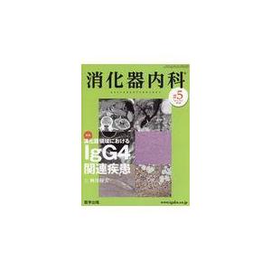 翌日発送・消化器内科 ♯５（Ｖｏｌ．２　Ｎｏ．４　２