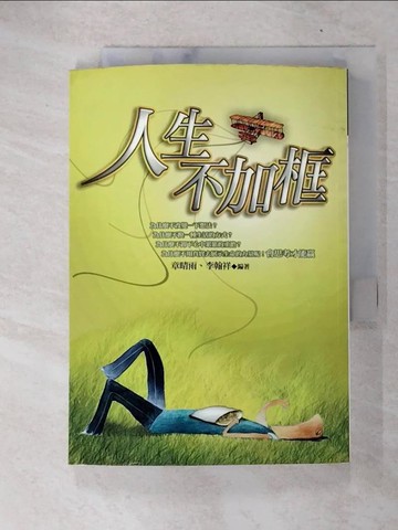 【書寶二手書T5／心靈成長_FR8】人生不加框：會思考才能贏_章晴雨、李翰祥