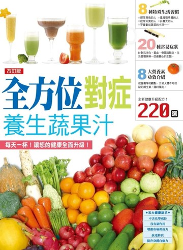 改訂版 全方位對症養生蔬果汁[二手書_良好]
