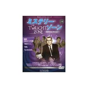 中古ホビー雑誌 DVD付)ミステリー・ゾーンDVDコレクション 19