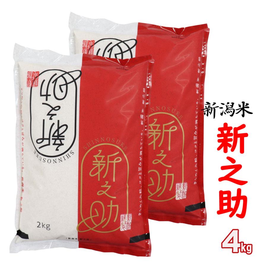 新米 新之助 白米４kg(2kg×2)新潟産 新潟 新潟米 お米 令和5年産 R5