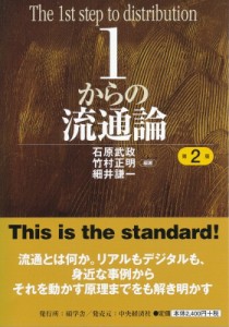  石原武政   1からの流通論 送料無料