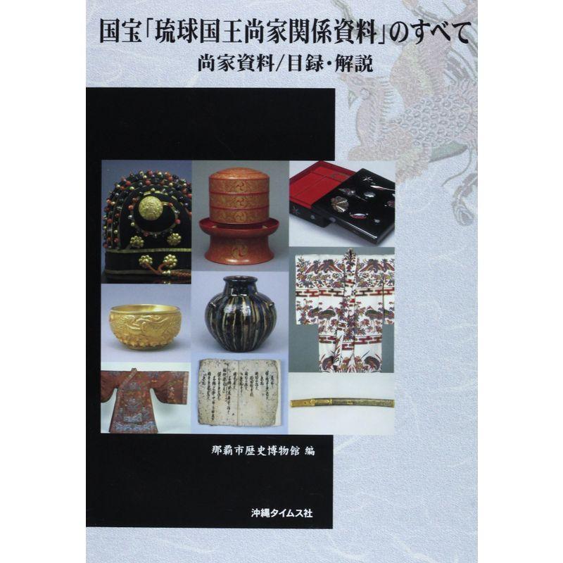 国宝「琉球国王尚家関係資料」のすべて?尚家資料 目録・解説