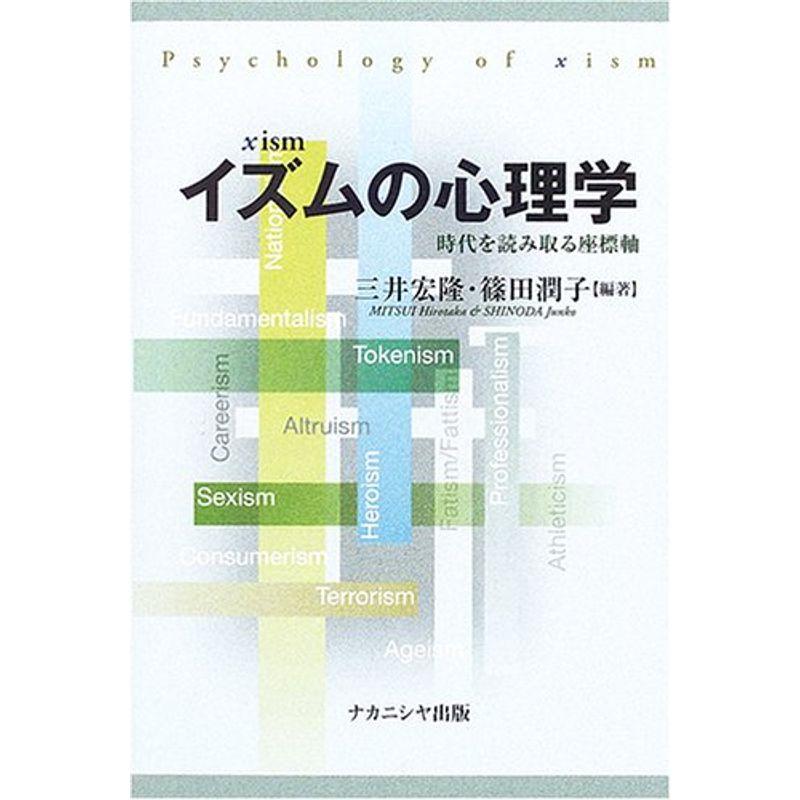 イズムの心理学?時代を読み取る座標軸