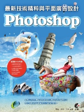 Photoshop 最新技術精粹與平面廣告設計[二手書_良好]