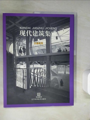 【書寶二手書T8／建築_T8I】現代建築集成：交通建築_簡體_日本MAISAI出版公司
