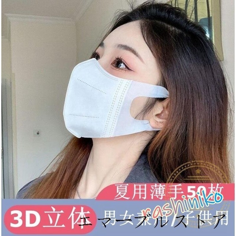 マスク 使い捨て 夏用 立体マスク 3D 子供用 薄い 通気性良い おしゃれ 夏用 ギフト ブラック 黒 白 不織布マスク 安い 50枚 ウイルス対策  PM2.5 3層 キッズ 通販 LINEポイント最大0.5%GET | LINEショッピング