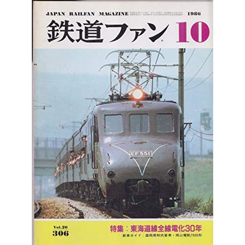 鉄道ファン 1986年10月号 東海道線全線電化30年