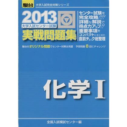 大学入試センター試験　実戦問題集　化学I(２０１３) 駿台大学入試完全対策シリーズ／全国入試模試センター(著者)