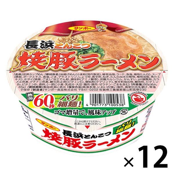 サンポー食品サンポー食品 焼豚ラーメン 長浜とんこつ 1セット（12個）