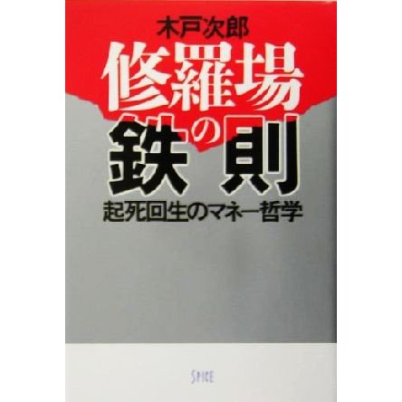 修羅場の鉄則 起死回生のマネー哲学／木戸次郎(著者)